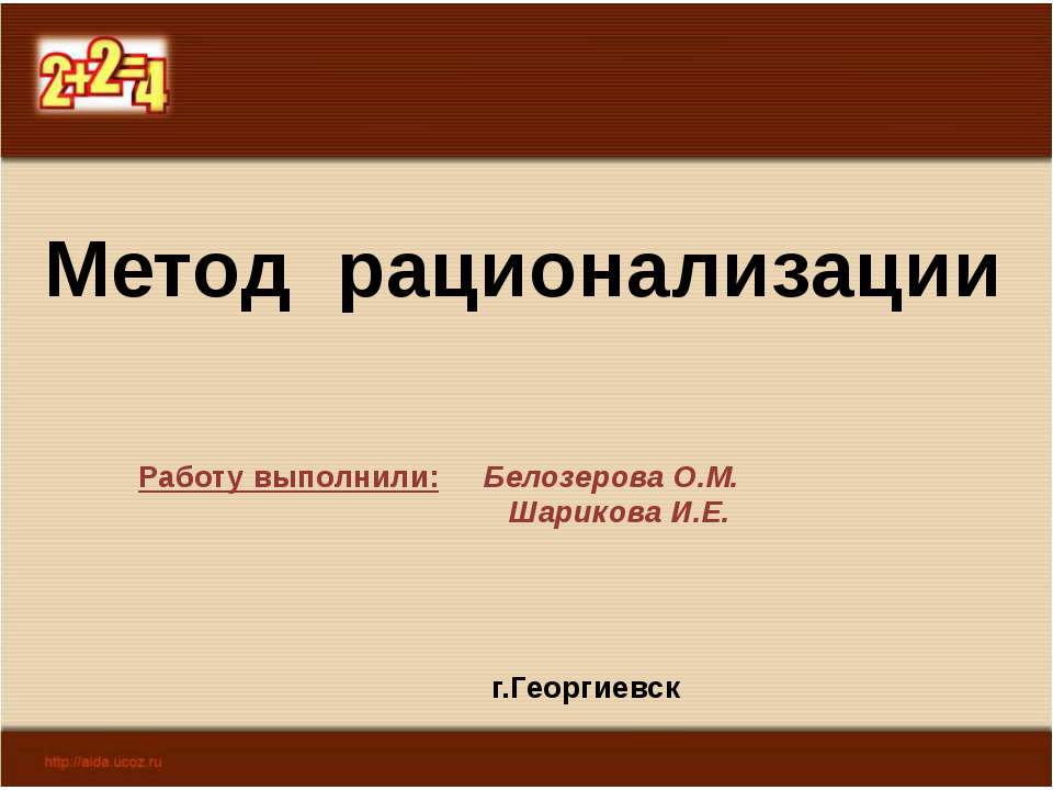 Метод рационализации - Скачать презентации бесплатно ☑ Презентации по предметам на gdz-books.ru