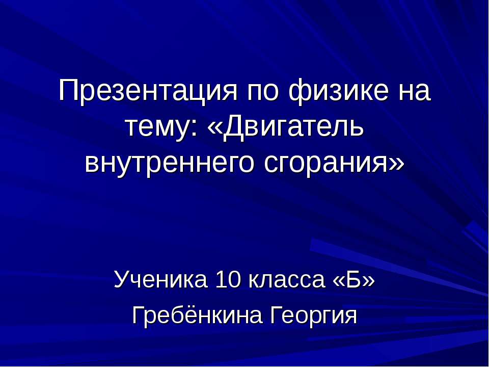 Двигатель внутреннего сгорания (10 класс) - Скачать презентации бесплатно ☑ Презентации по предметам на gdz-books.ru