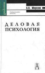 Деловая психология. Курс лекций - Морозов А.В. - Читать или скачать учебники для школы онлайн бесплатно | Школьные учебники ┃ Учебники для студентов на gdz-books.ru
