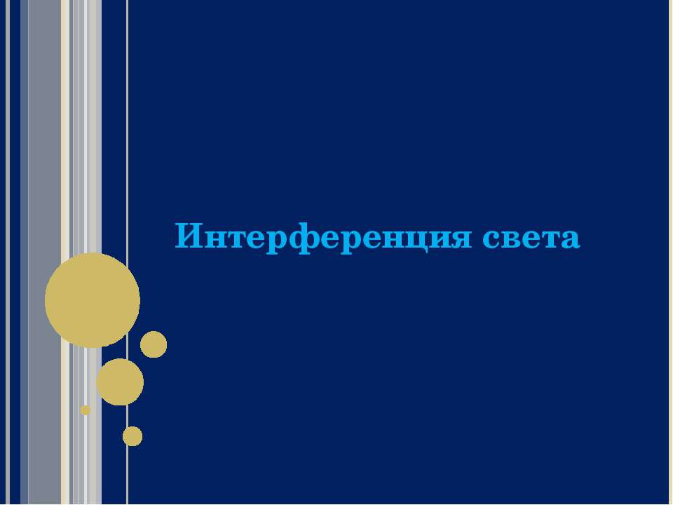 Интерференция света 11 класс  - Скачать презентации бесплатно | Читать или скачать учебники для школы онлайн бесплатно ☑ Школьные учебники school-textbook.com