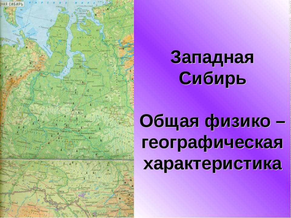 Западная Сибирь. Общая физико – географическая характеристика  - Скачать презентации бесплатно | Читать или скачать учебники для школы онлайн бесплатно ☑ Школьные учебники school-textbook.com
