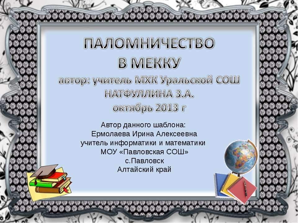 Паломничество в Мекку - Скачать презентации бесплатно ☑ Презентации по предметам на gdz-books.ru