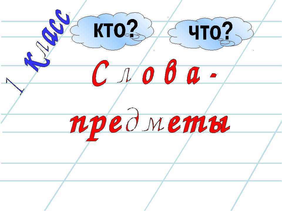 Слова - предметы - Скачать презентации бесплатно ☑ Презентации по предметам на gdz-books.ru