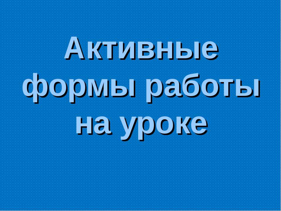 Активные формы работы на уроке - Скачать презентации бесплатно ☑ Презентации по предметам на gdz-books.ru