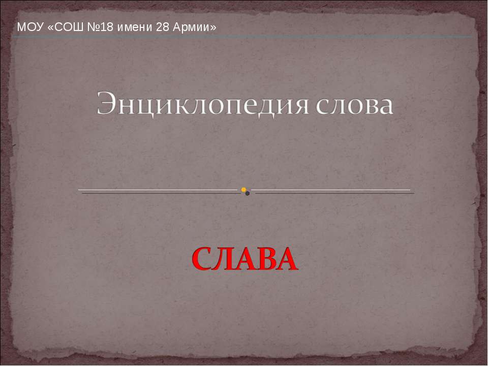 Энциклопедия слова Слава  - Скачать презентации бесплатно | Читать или скачать учебники для школы онлайн бесплатно ☑ Школьные учебники school-textbook.com