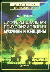 Дифференциальная психофизиология мужчины и женщины - Ильин Е.П.  - Скачать презентации бесплатно | Читать или скачать учебники для школы онлайн бесплатно ☑ Школьные учебники school-textbook.com
