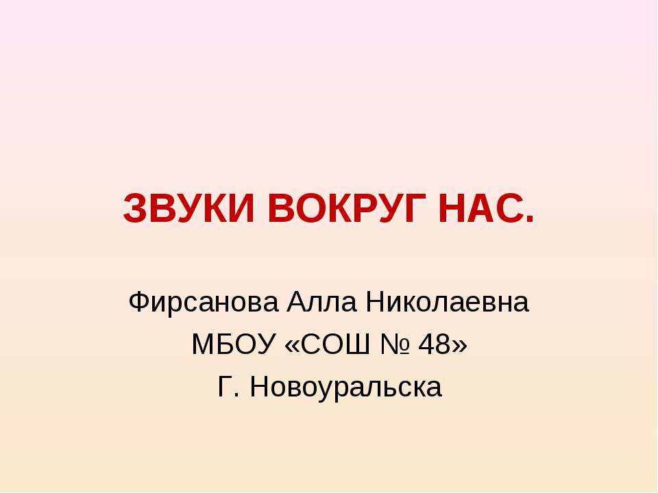 Звуки вокруг нас  - Скачать презентации бесплатно | Читать или скачать учебники для школы онлайн бесплатно ☑ Школьные учебники school-textbook.com
