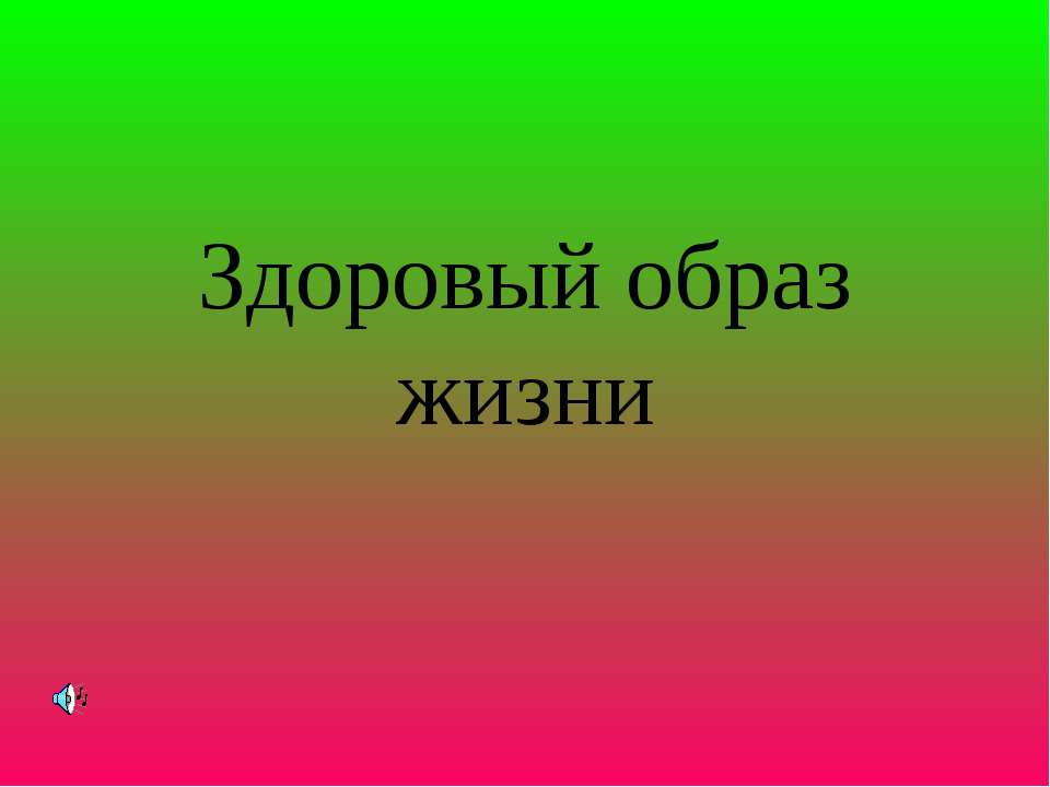 Здоровый образ жизни  - Скачать презентации бесплатно | Читать или скачать учебники для школы онлайн бесплатно ☑ Школьные учебники school-textbook.com
