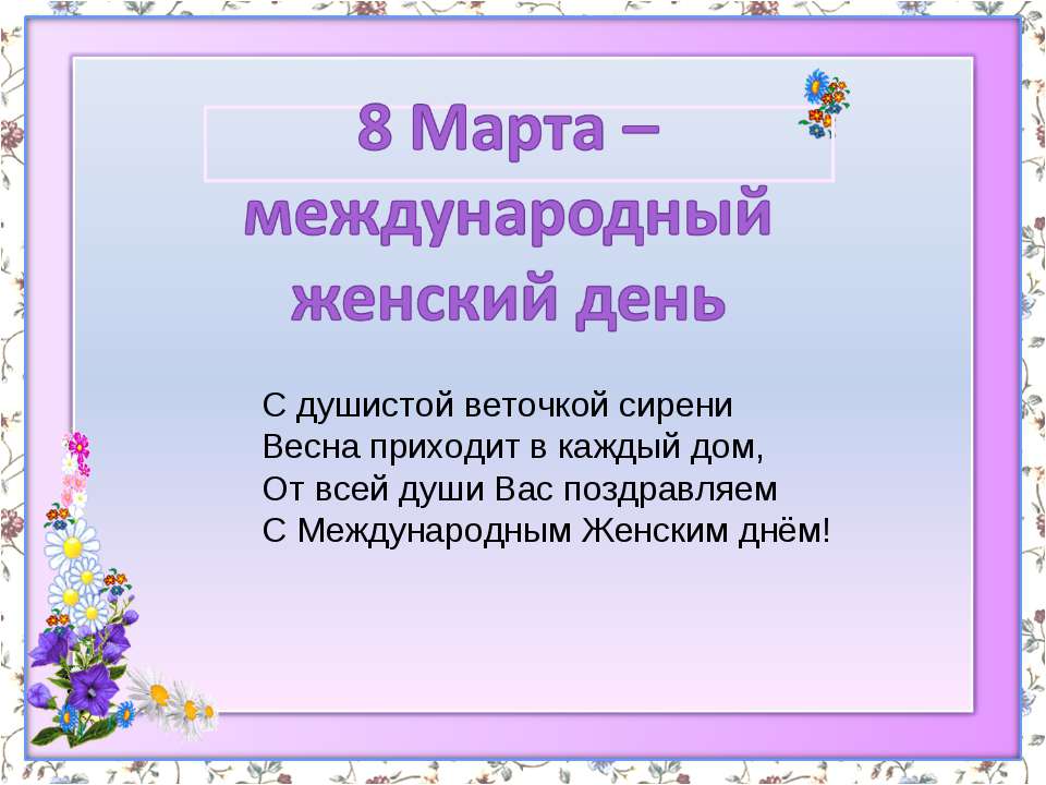 8 Марта – международный женский день  - Скачать презентации бесплатно | Читать или скачать учебники для школы онлайн бесплатно ☑ Школьные учебники school-textbook.com