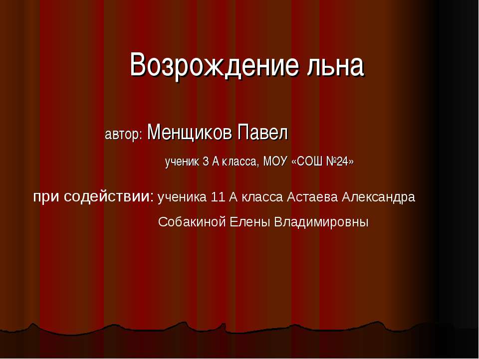 Возрождение льна  - Скачать презентации бесплатно | Читать или скачать учебники для школы онлайн бесплатно ☑ Школьные учебники school-textbook.com