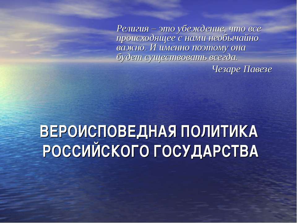 Вероисповедная политика Российского Государства - Скачать презентации бесплатно ☑ Презентации по предметам на gdz-books.ru
