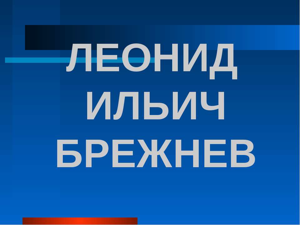Леонид Ильич Брежнев - Скачать презентации бесплатно ☑ Презентации по предметам на gdz-books.ru