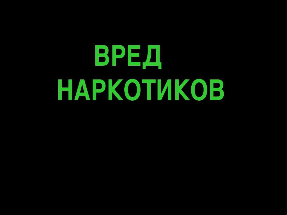 Вред наркотиков - Скачать презентации бесплатно ☑ Презентации по предметам на gdz-books.ru