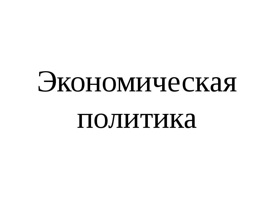 Экономическая политика - Скачать презентации бесплатно ☑ Презентации по предметам на gdz-books.ru