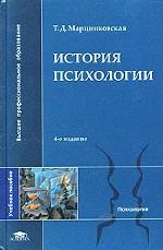История психологии - Марцинковская Т.Д.  - Скачать презентации бесплатно | Читать или скачать учебники для школы онлайн бесплатно ☑ Школьные учебники school-textbook.com