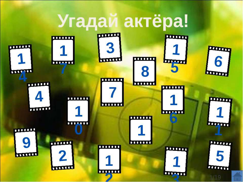 Угадай актёра - Скачать презентации бесплатно ☑ Презентации по предметам на gdz-books.ru