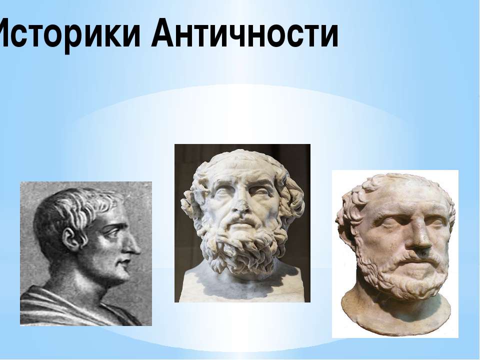 Историки Античности - Скачать презентации бесплатно ☑ Презентации по предметам на gdz-books.ru