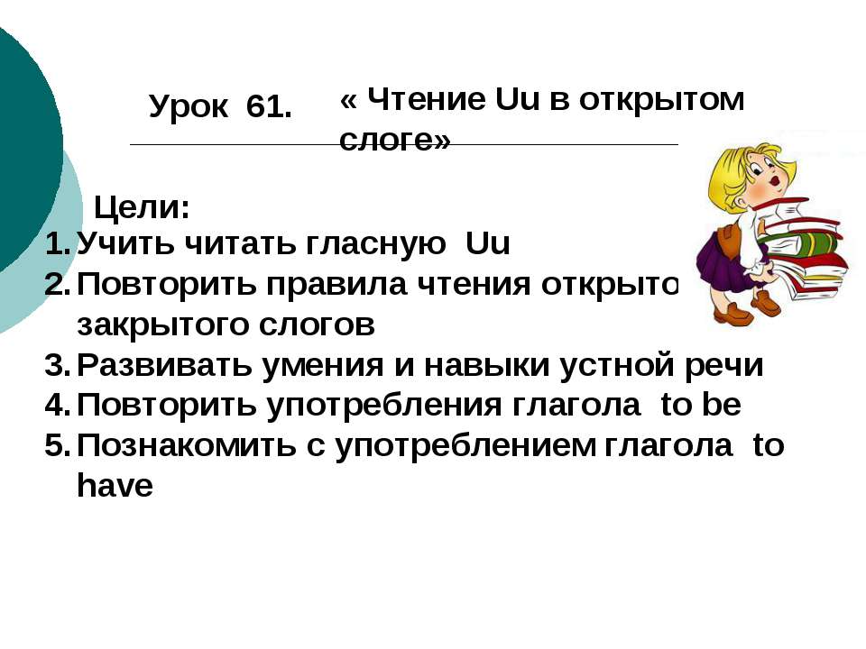 Чтение Uu в открытом слоге - Скачать презентации бесплатно ☑ Презентации по предметам на gdz-books.ru