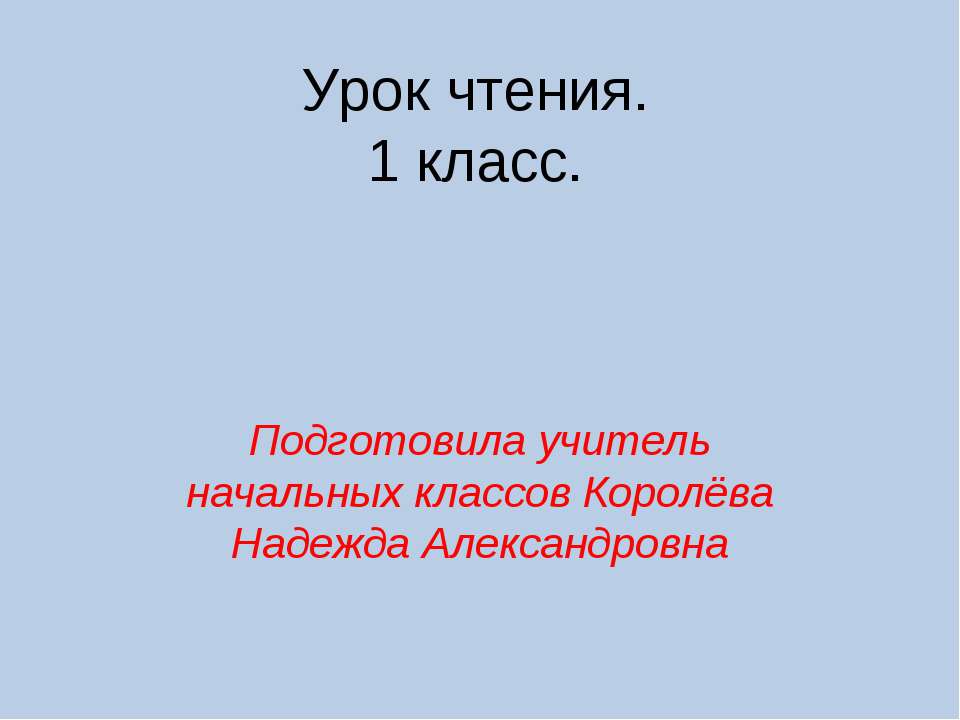Урок чтения. 1 класс - Скачать презентации бесплатно ☑ Презентации по предметам на gdz-books.ru