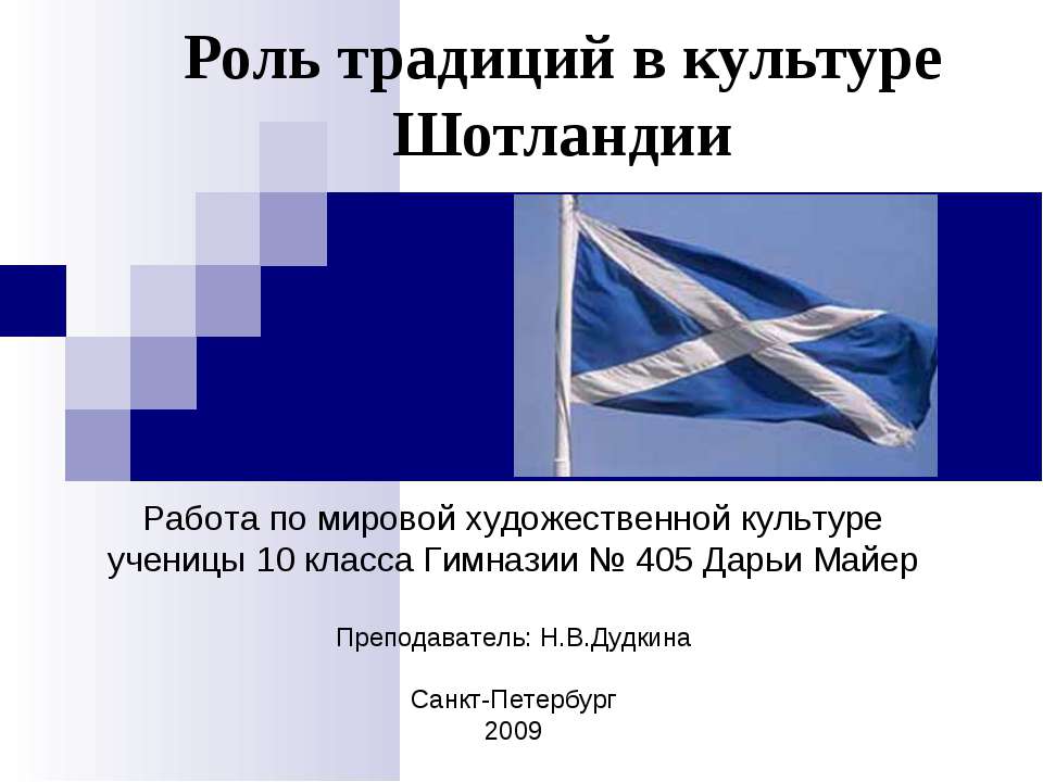 Роль традиций в культуре Шотландии - Скачать презентации бесплатно ☑ Презентации по предметам на gdz-books.ru