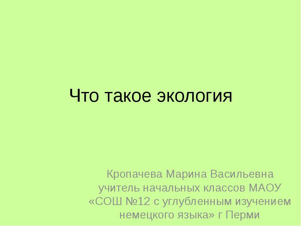 Что такое экология? - Скачать презентации бесплатно ☑ Презентации по предметам на gdz-books.ru