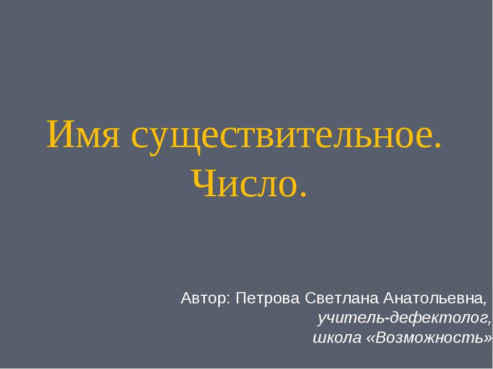 Имя существительное. Число  - Скачать презентации бесплатно | Читать или скачать учебники для школы онлайн бесплатно ☑ Школьные учебники school-textbook.com