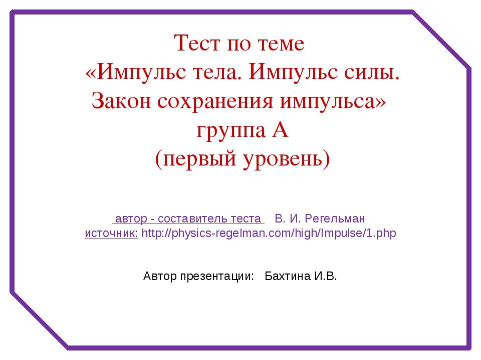 Импульс тела. Импульс силы. Закон сохранения импульса  - Скачать презентации бесплатно | Читать или скачать учебники для школы онлайн бесплатно ☑ Школьные учебники school-textbook.com