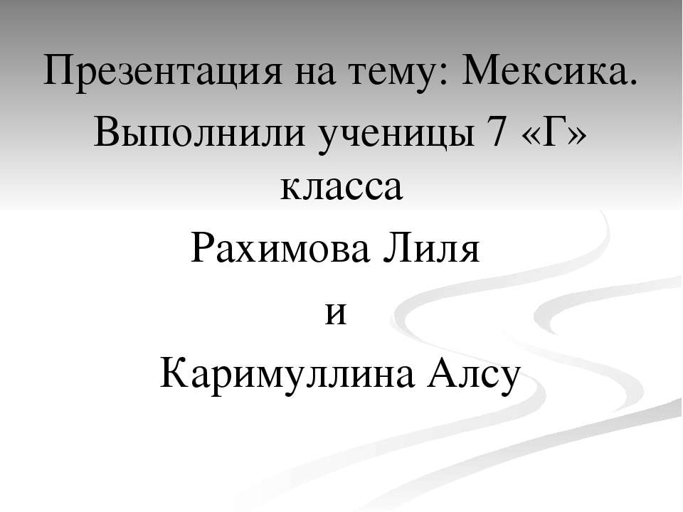 Мексика - Скачать презентации бесплатно ☑ Презентации по предметам на gdz-books.ru