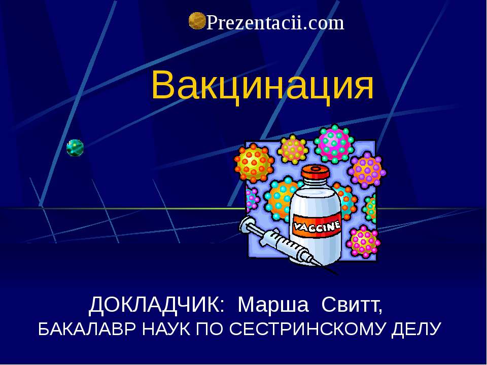 Вакцинация - Скачать презентации бесплатно ☑ Презентации по предметам на gdz-books.ru
