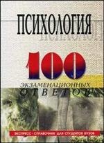 100 экзаменационных ответов по психологии - Столяренко Л.Д., Самыгин С.И.  - Скачать презентации бесплатно | Читать или скачать учебники для школы онлайн бесплатно ☑ Школьные учебники school-textbook.com