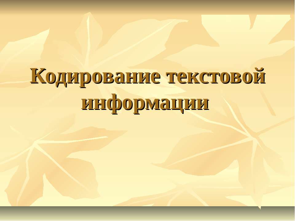 Кодирование текстовой информации  - Скачать презентации бесплатно | Читать или скачать учебники для школы онлайн бесплатно ☑ Школьные учебники school-textbook.com