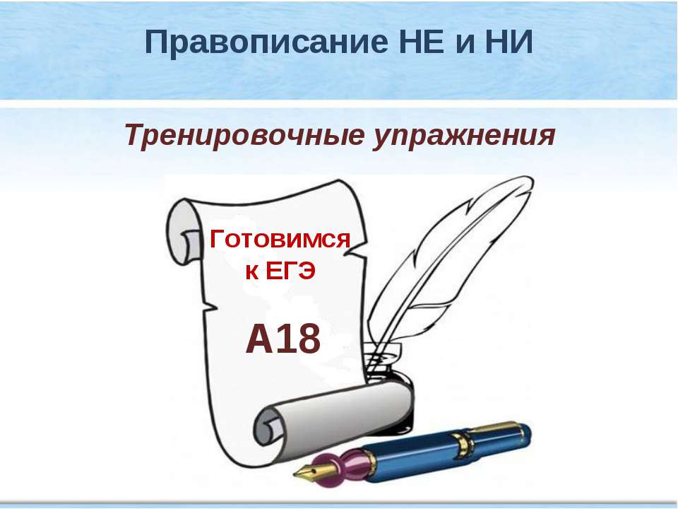 Тренировочные упражнения "Правописание НЕ и НИ" - Скачать презентации бесплатно ☑ Презентации по предметам на gdz-books.ru