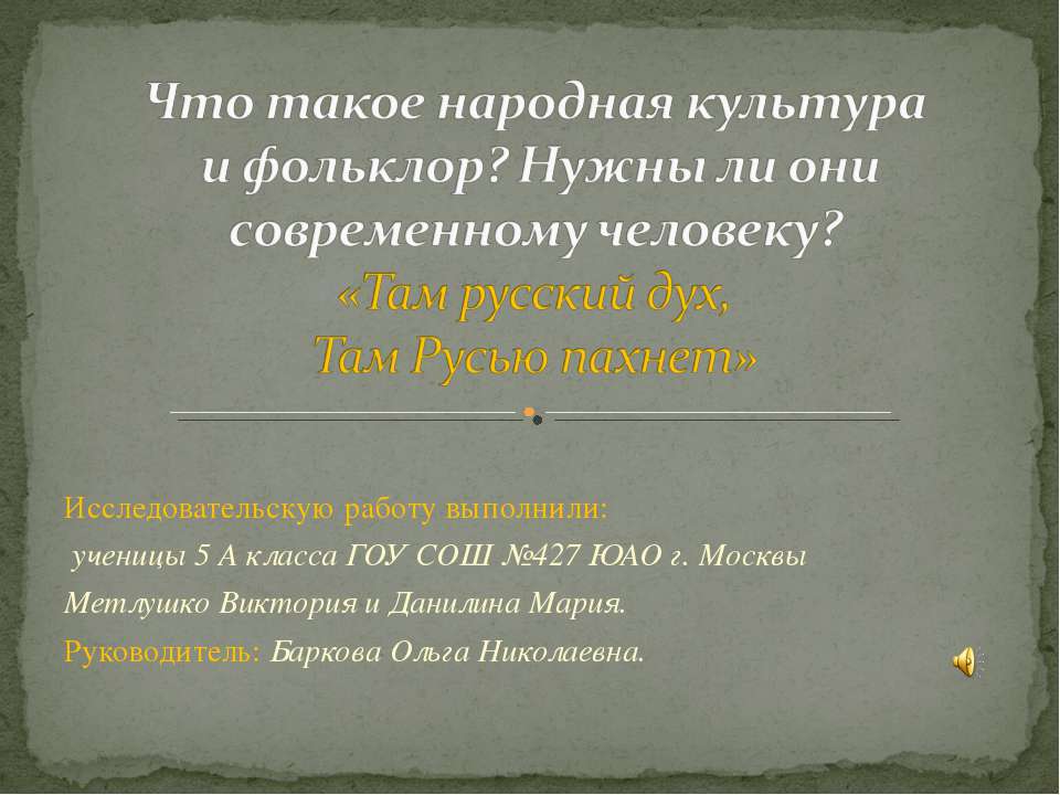 Что такое народная культура и фольклор? Нужны ли они современному человеку? - Скачать презентации бесплатно ☑ Презентации по предметам на gdz-books.ru