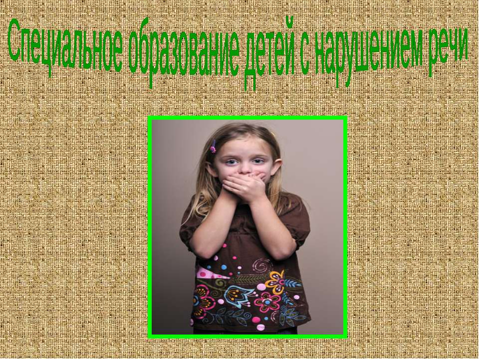 Специальное образование детей с нарушением речи  - Скачать презентации бесплатно | Читать или скачать учебники для школы онлайн бесплатно ☑ Школьные учебники school-textbook.com
