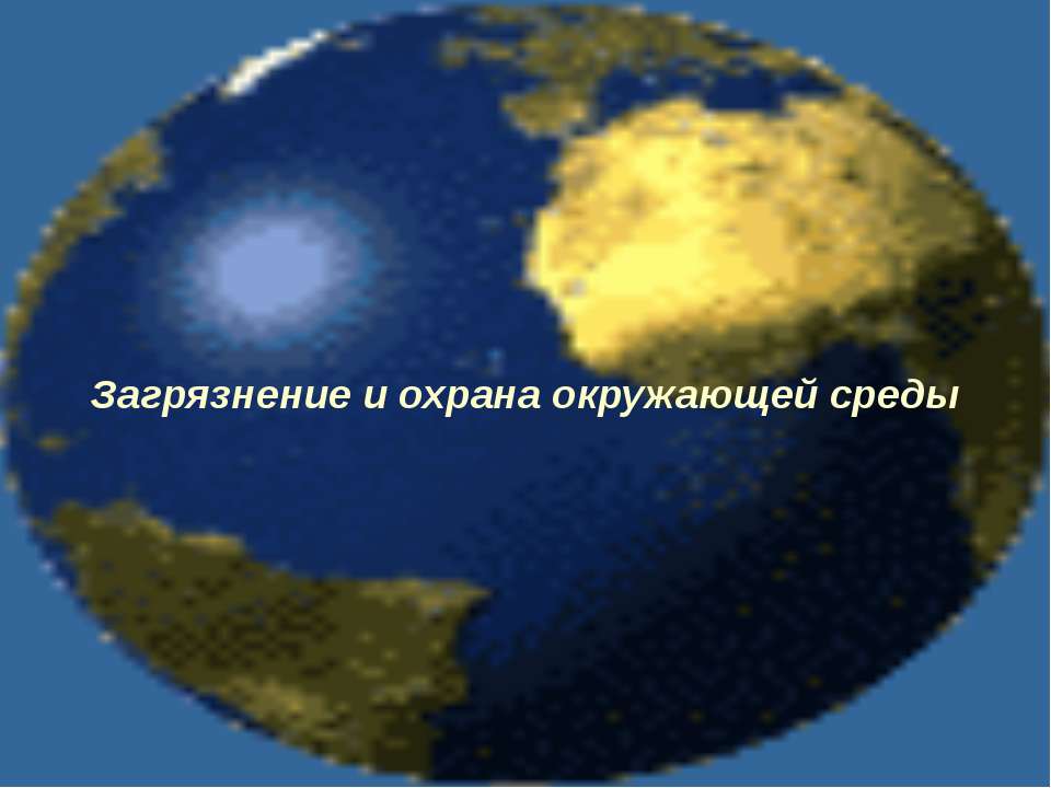 Загрязнение и охрана окружающей среды  - Скачать презентации бесплатно | Читать или скачать учебники для школы онлайн бесплатно ☑ Школьные учебники school-textbook.com