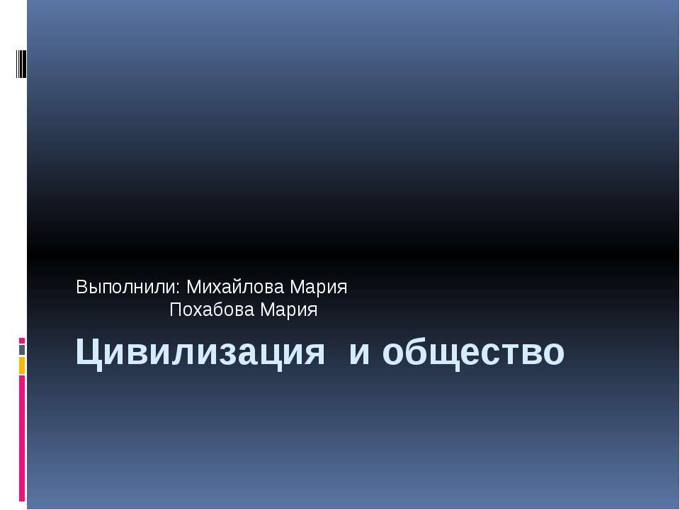 Цивилизация и общество  - Скачать презентации бесплатно | Читать или скачать учебники для школы онлайн бесплатно ☑ Школьные учебники school-textbook.com