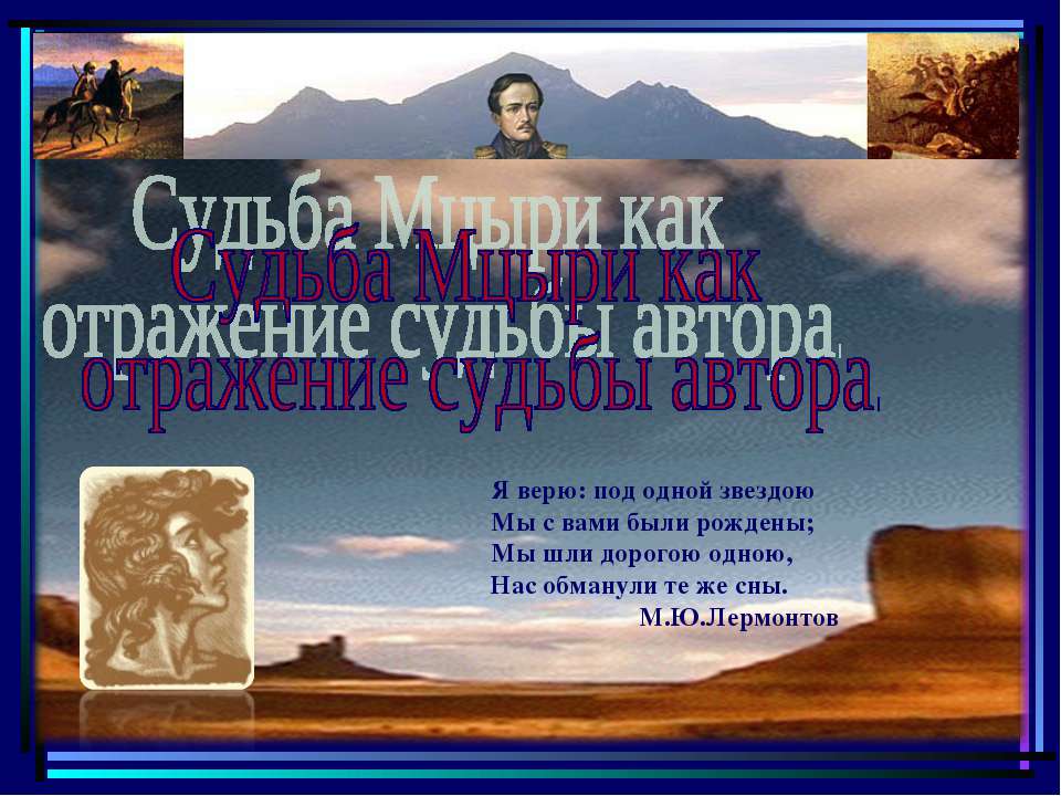 Судьба Мцыри как отражение судьбы автора - Скачать презентации бесплатно ☑ Презентации по предметам на gdz-books.ru