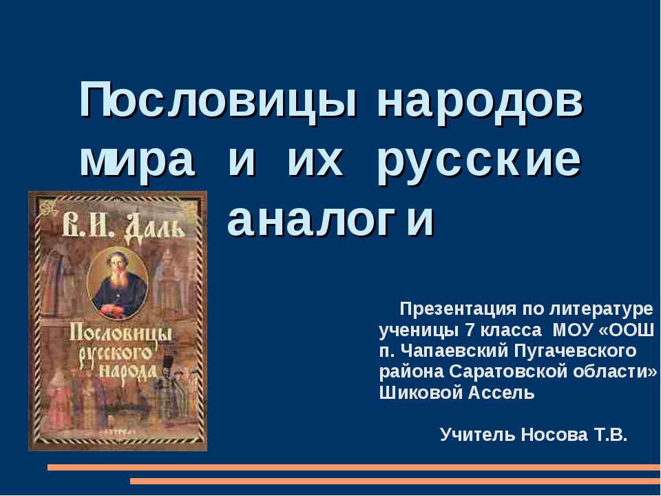 Пословицы народов мира и их русские аналоги  - Скачать презентации бесплатно | Читать или скачать учебники для школы онлайн бесплатно ☑ Школьные учебники school-textbook.com