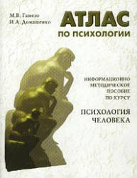 Атлас по психологии - Гамезо М.В., Домашенко И.А.  - Скачать презентации бесплатно | Читать или скачать учебники для школы онлайн бесплатно ☑ Школьные учебники school-textbook.com