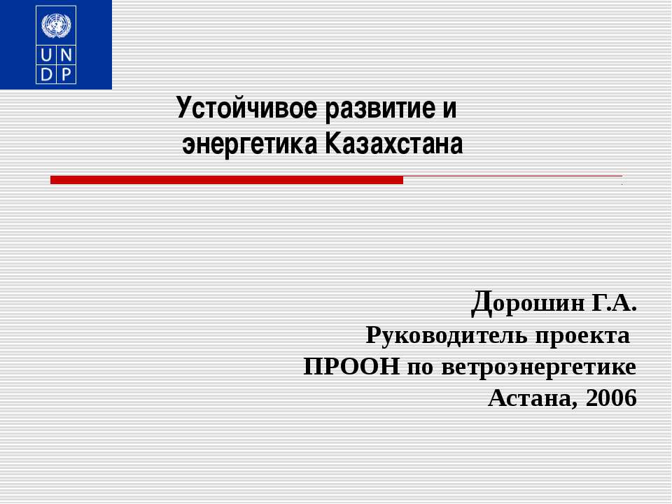 Устойчивое развитие и энергетика Казахстана - Скачать презентации бесплатно ☑ Презентации по предметам на gdz-books.ru