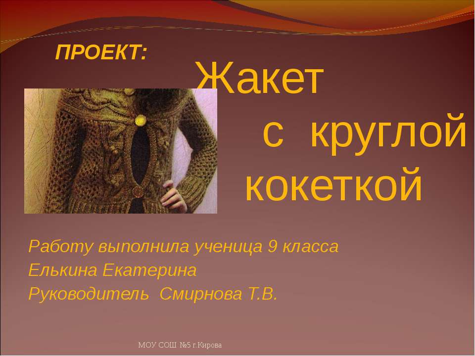Жакет с круглой кокеткой - Скачать презентации бесплатно ☑ Презентации по предметам на gdz-books.ru