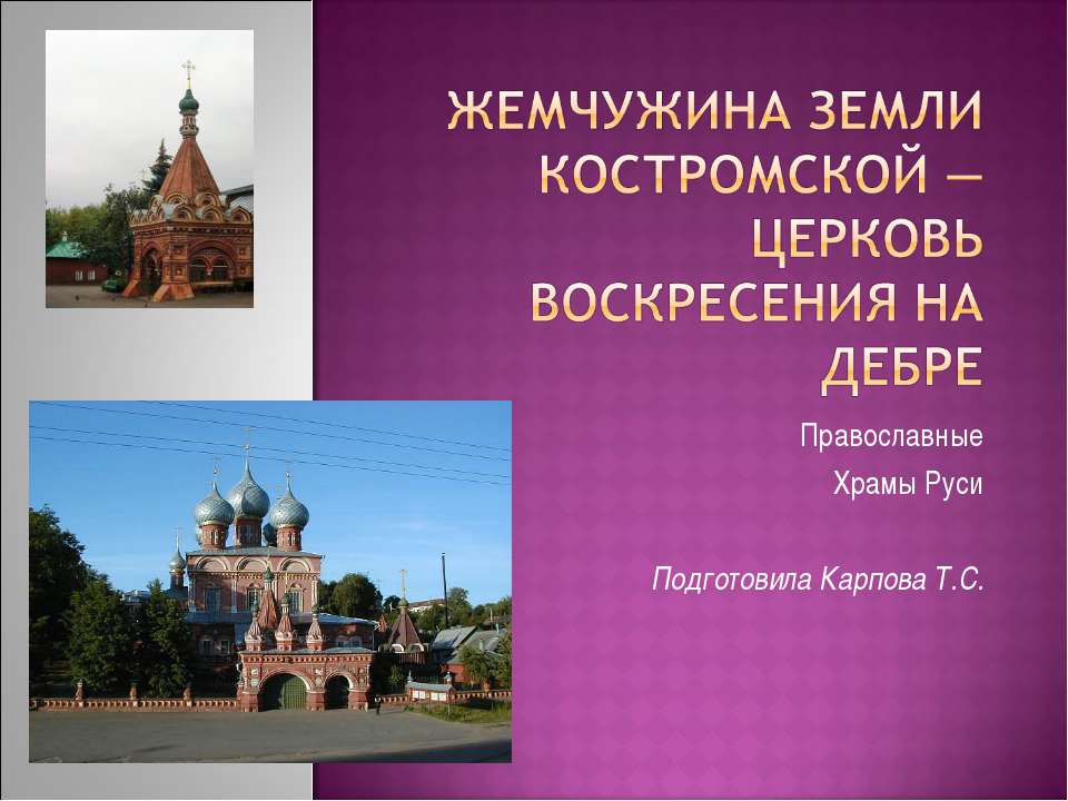 Жемчужина земли Костромской — церковь Воскресения на Дебре - Скачать презентации бесплатно ☑ Презентации по предметам на gdz-books.ru