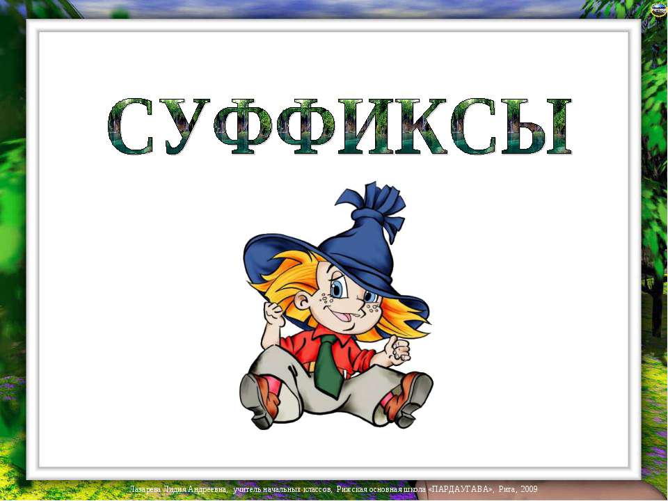 Суффиксы - Скачать презентации бесплатно ☑ Презентации по предметам на gdz-books.ru