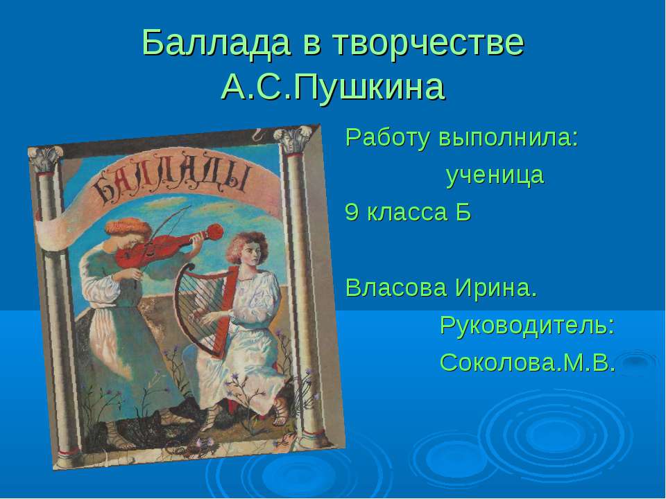 Баллада в творчестве А.С.Пушкина  - Скачать презентации бесплатно | Читать или скачать учебники для школы онлайн бесплатно ☑ Школьные учебники school-textbook.com