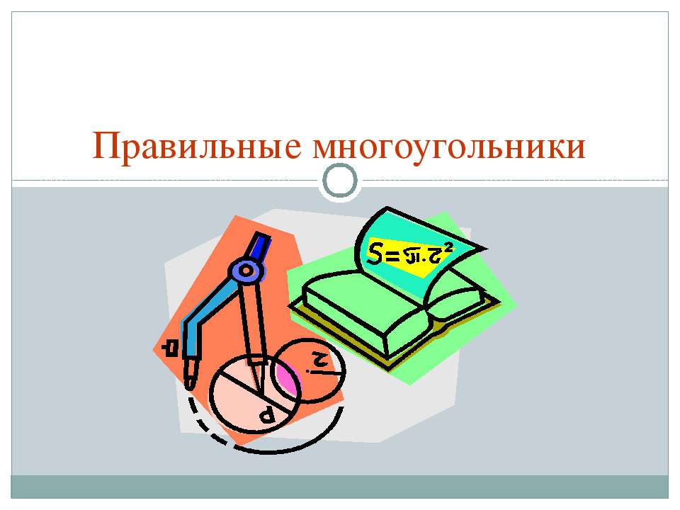 Правильные многоугольники  - Скачать презентации бесплатно | Читать или скачать учебники для школы онлайн бесплатно ☑ Школьные учебники school-textbook.com