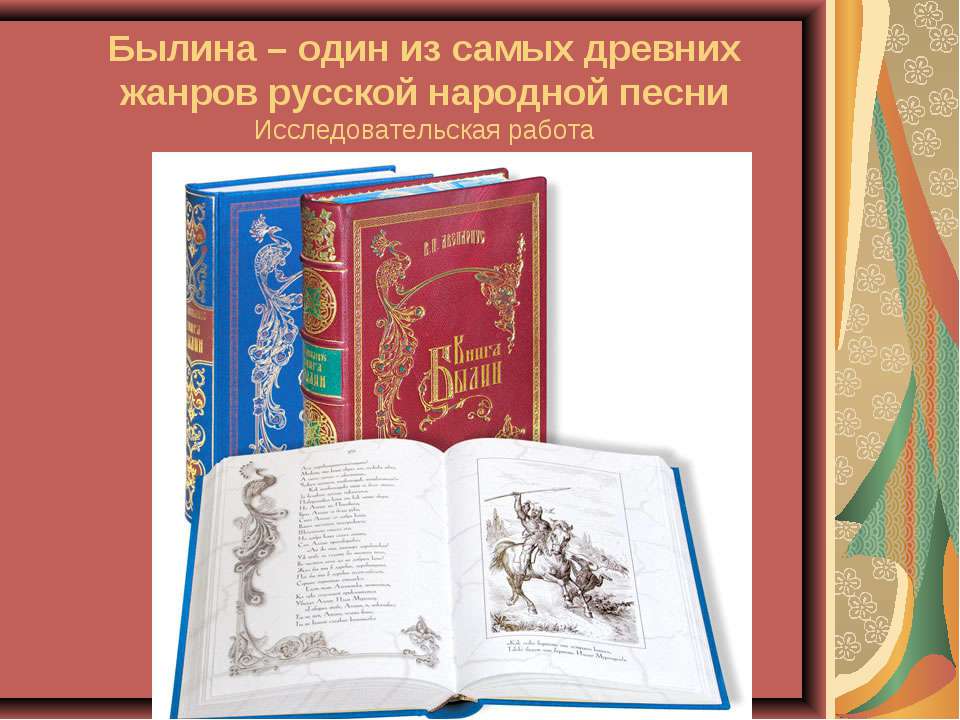 Былина – один из самых древних жанров русской народной песни  - Скачать презентации бесплатно | Читать или скачать учебники для школы онлайн бесплатно ☑ Школьные учебники school-textbook.com