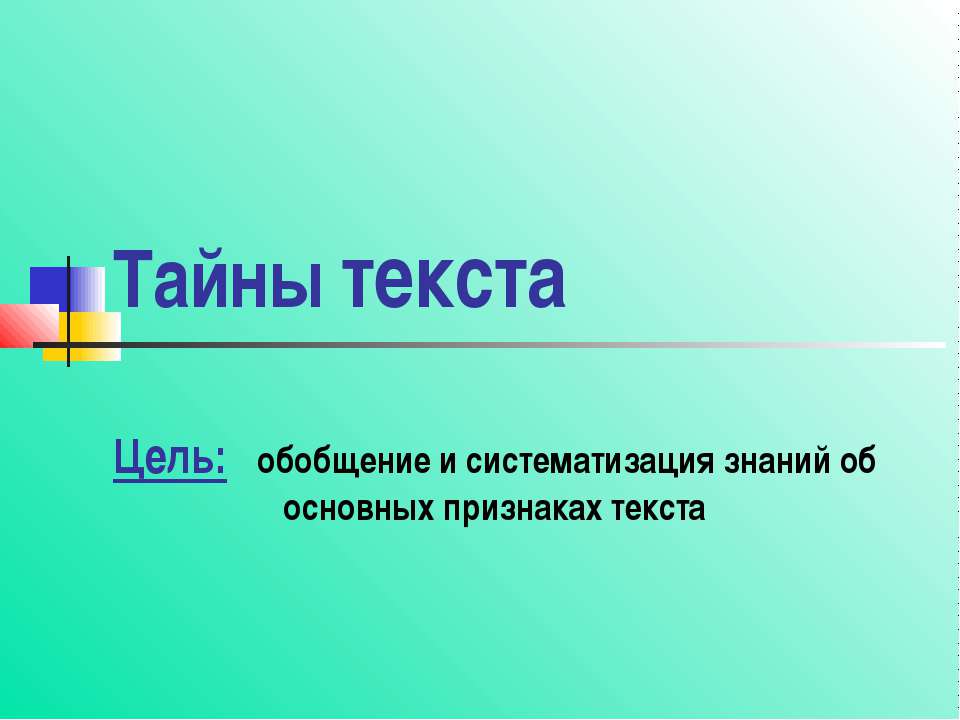 Тайны текста - Скачать презентации бесплатно ☑ Презентации по предметам на gdz-books.ru