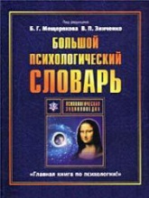 Большой психологический словарь. Под редакцией - Мещерякова Б.Г., Зинченко В.П.  - Скачать презентации бесплатно | Читать или скачать учебники для школы онлайн бесплатно ☑ Школьные учебники school-textbook.com