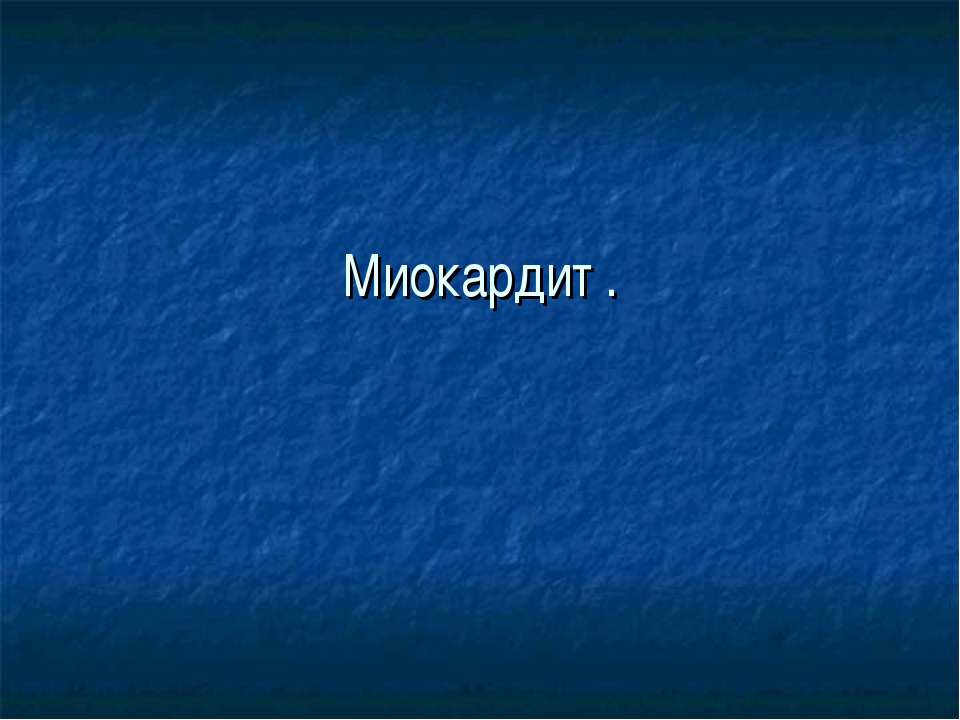 Миокардит - Скачать презентации бесплатно ☑ Презентации по предметам на gdz-books.ru