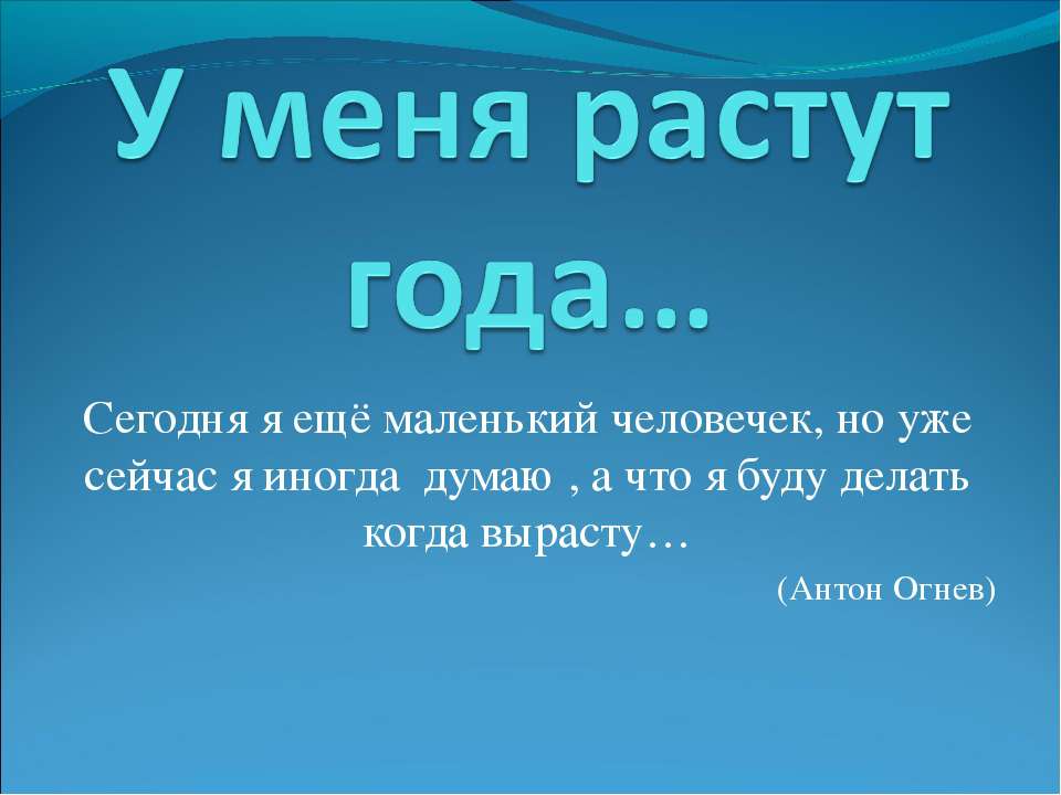 У меня растут года - Скачать презентации бесплатно ☑ Презентации по предметам на gdz-books.ru